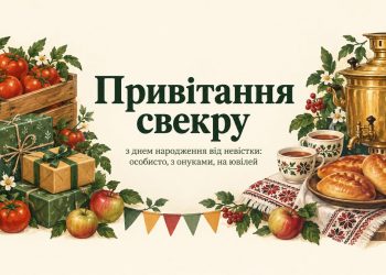 Привітання свекру з днем народження від невістки: особисто, з онуками, на ювілей