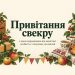 Привітання свекру з днем народження від невістки: особисто, з онуками, на ювілей