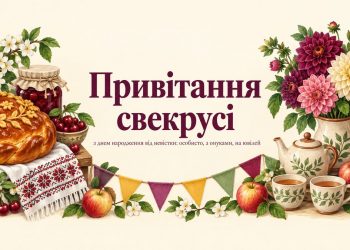 Привітання свекрусі з днем народження від невістки: особисто, з онуками, на ювілей