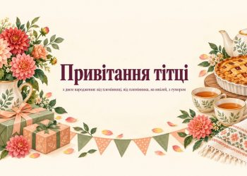 Привітання тітці з днем народження: від племінниці, від племінника, на ювілей, з гумором
