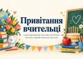 Привітання вчительці з днем народження: від учнів, від батьків, від класу, першій вчительці, від колег