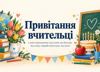Привітання вчительці з днем народження: від учнів, від батьків, від класу, першій вчительці, від колег