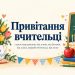 Привітання вчительці з днем народження: від учнів, від батьків, від класу, першій вчительці, від колег