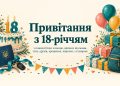 Привітання з 18-річчям: хлопцю, дівчині, від мами, тата, друзів, хрещених, коротко, з гумором