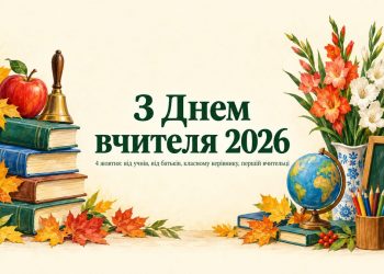 Привітання з Днем вчителя 2026: від учнів, від батьків, класному керівнику, першій вчительці
