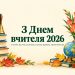 Привітання з Днем вчителя 2026: від учнів, від батьків, класному керівнику, першій вчительці