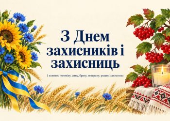 Привітання з Днем захисників і захисниць України: чоловіку, сину, брату, ветерану, родині