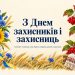 Привітання з Днем захисників і захисниць України: чоловіку, сину, брату, ветерану, родині