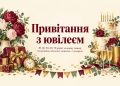 Привітання з ювілеєм: 30, 40, 50, 60, 70 років, чоловіку і жінці, від родини, від колег