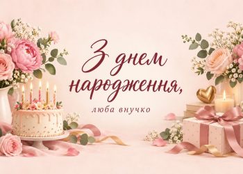 З днем народження, люба внучко