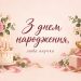 З днем народження, люба внучко