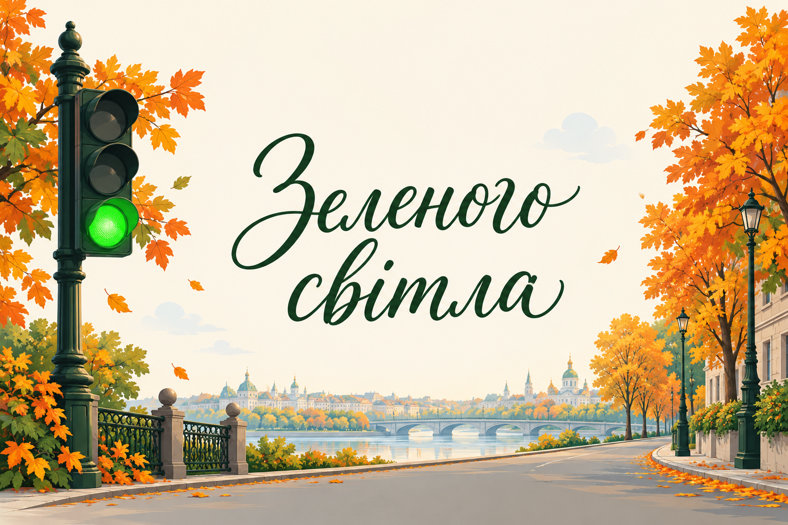 Зеленого світла - листівка з Днем автомобіліста з днем народження