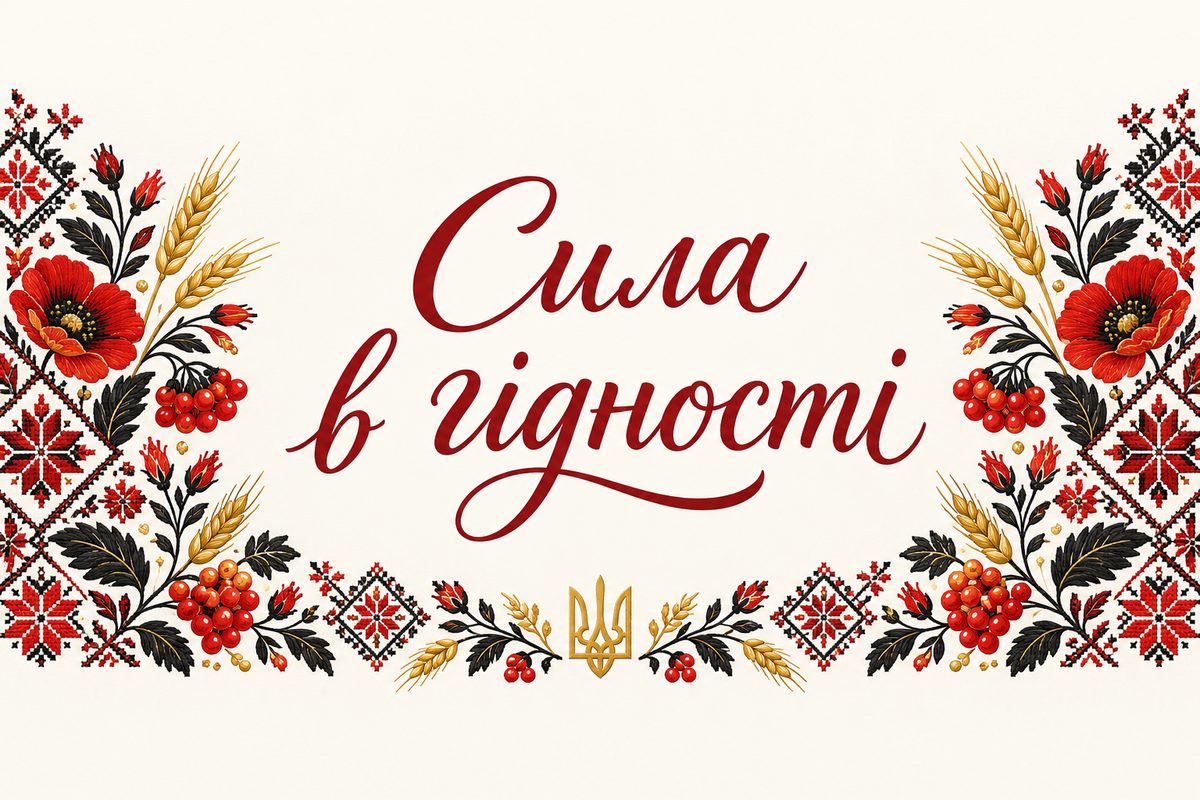 Сила в гідності - листівка з Днем Гідності з днем народження