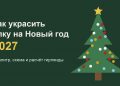 Как украсить ёлку на Новый год 2027: палитры и схема