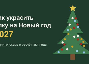 Как украсить ёлку на Новый год 2027: палитры и схема
