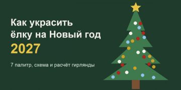 Как украсить ёлку на Новый год 2027: палитры и схема