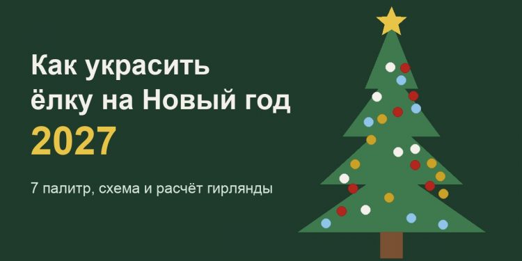 Как украсить ёлку на Новый год 2027: палитры и схема