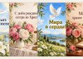 Христианские открытки с днём рождения женщине