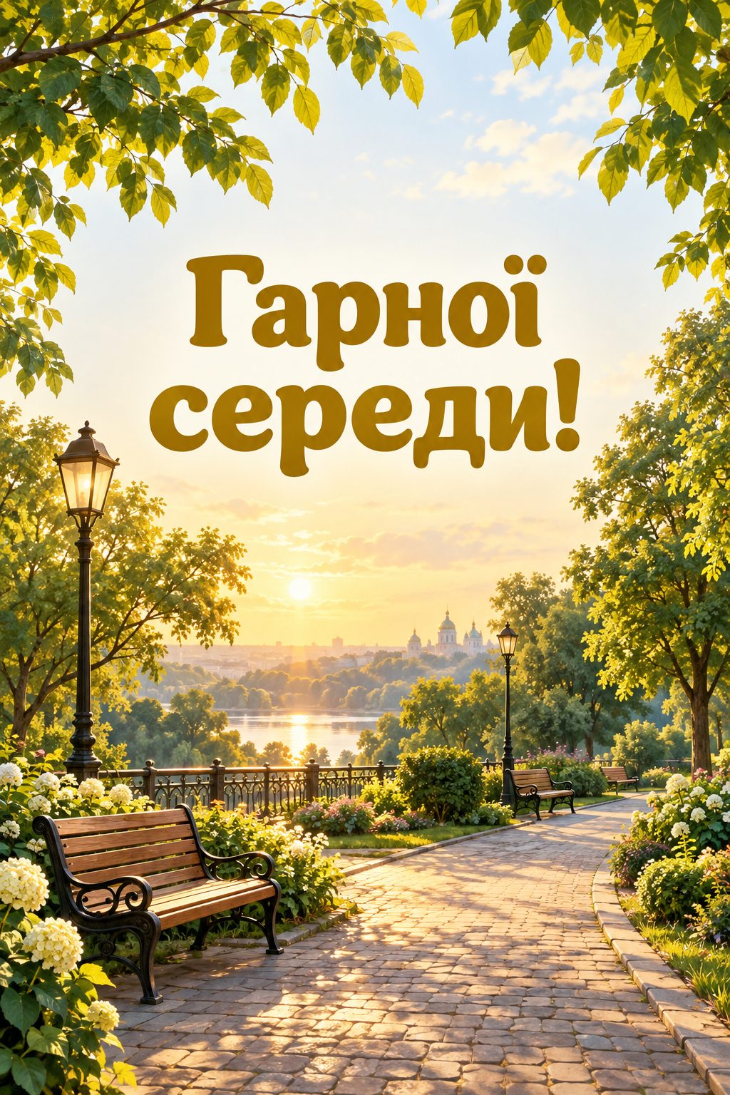 Листівка доброго ранку: паркова стежка з лавами в ранковому світлі, напис «Гарної середи!»