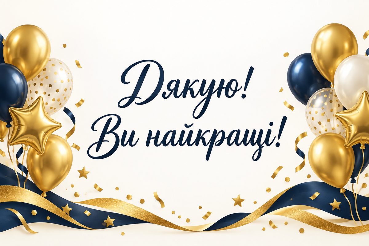 Листівка «Дякую за привітання»: золоті кульки, зірки й конфеті, напис «Дякую! Ви найкращі!»
