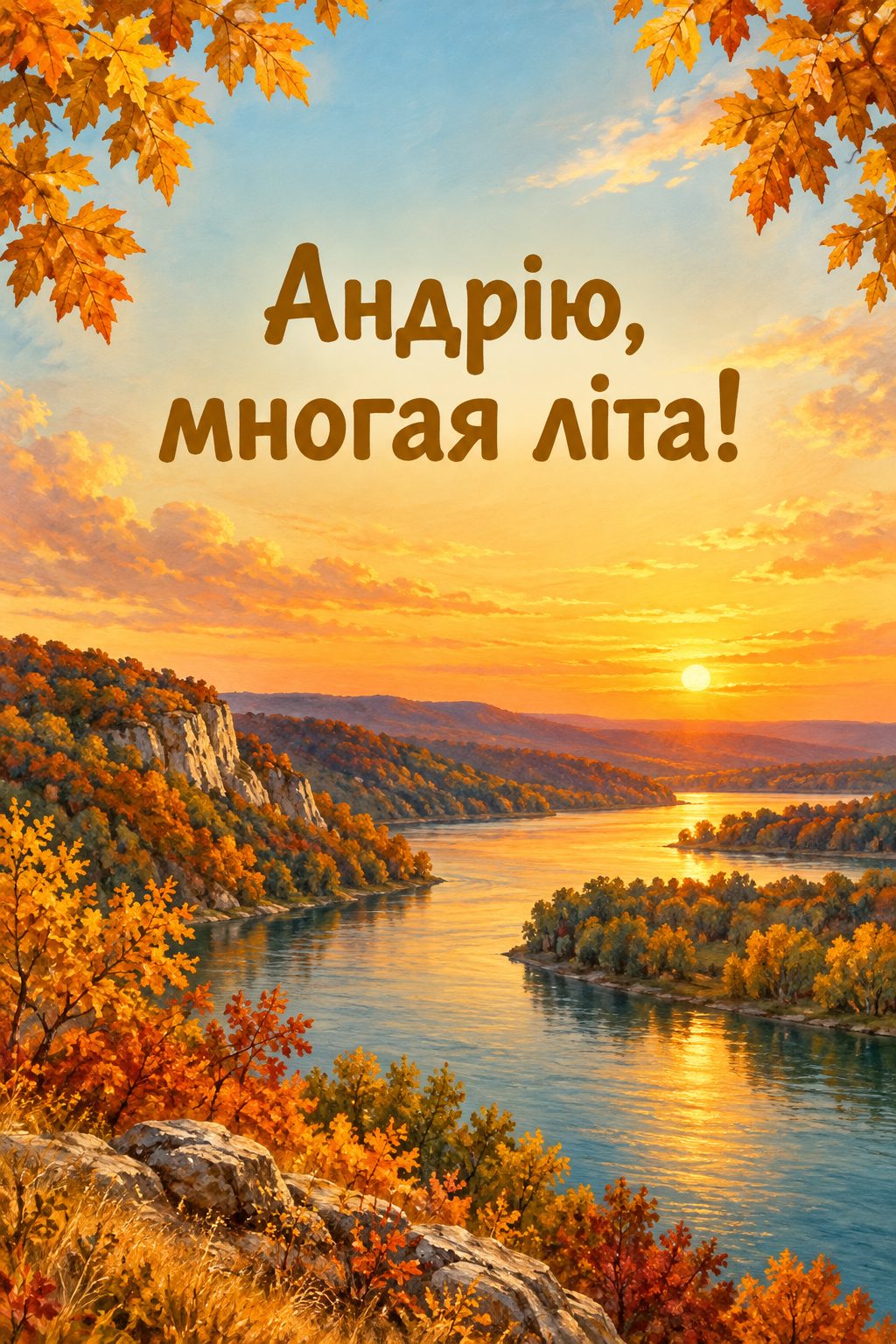 Листівка з Днем Андрія: вигин широкої річки серед осінніх пагорбів на заході сонця, напис «Андрію, многая літа!»