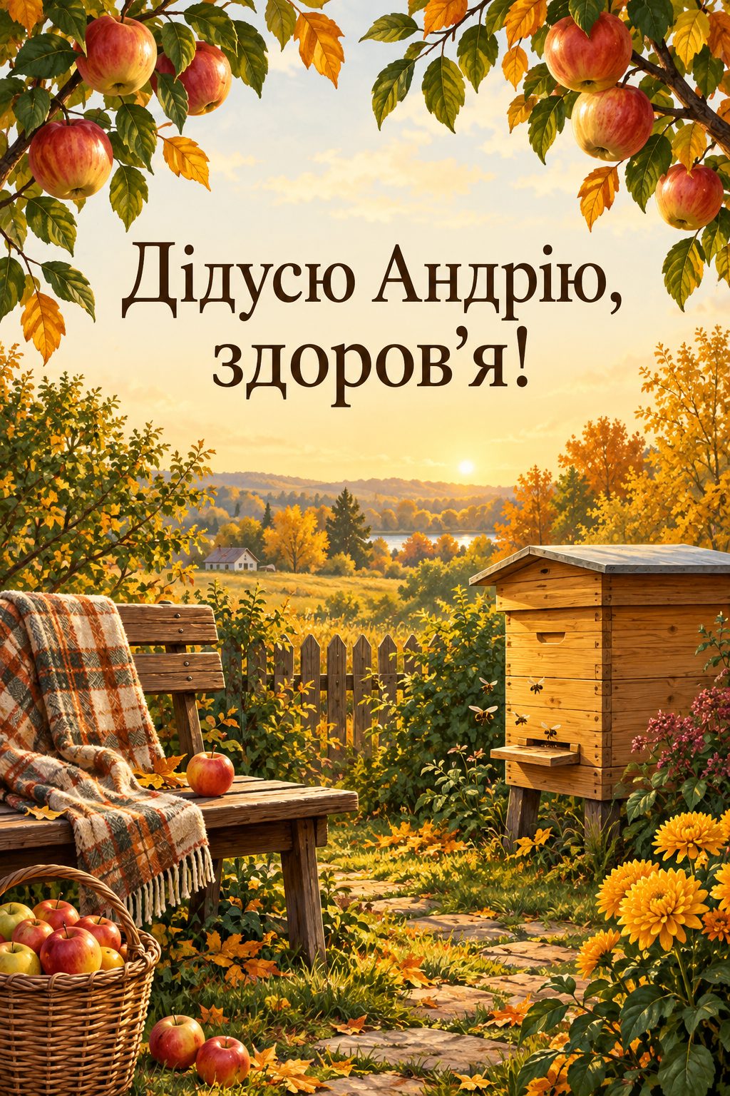 Листівка з Днем Андрія: вулик в осінньому саду, лавка і яблука, напис «Дідусю Андрію, здоров'я!»