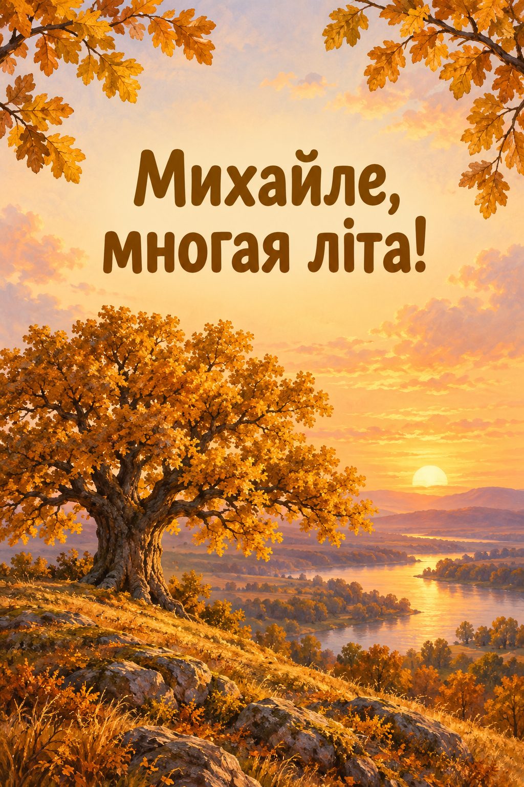 Листівка з Днем ангела Михайла: старий дуб із золотим листям на пагорбі, напис «Михайле, многая літа!»