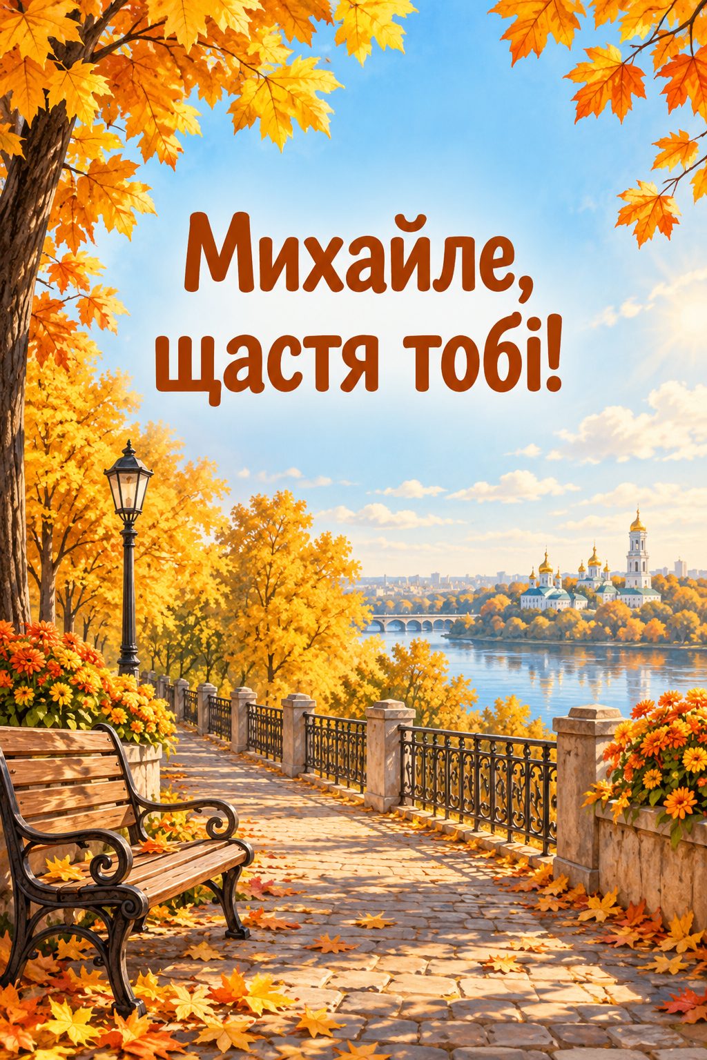 Листівка з Днем ангела Михайла: сонячна осіння алея із золотими деревами й лавкою, напис «Михайле, щастя тобі!»