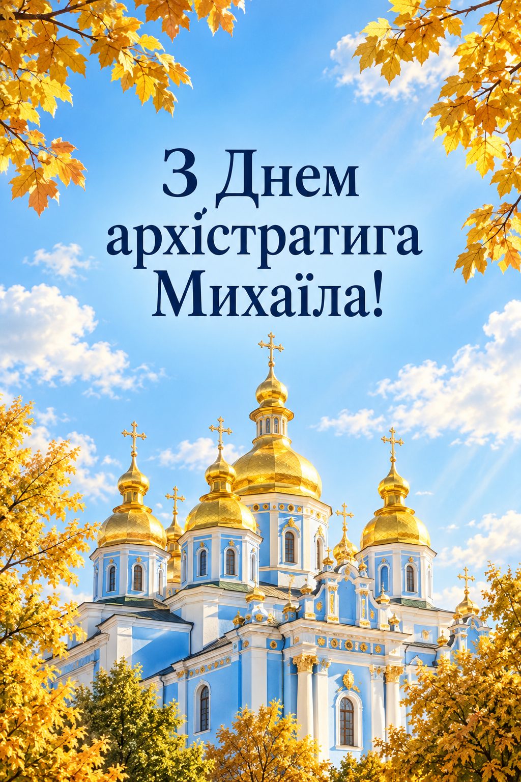 Листівка з Днем ангела Михайла: блакитний храм із золотими банями під осіннім небом, напис «З Днем архістратига Михаїла!»