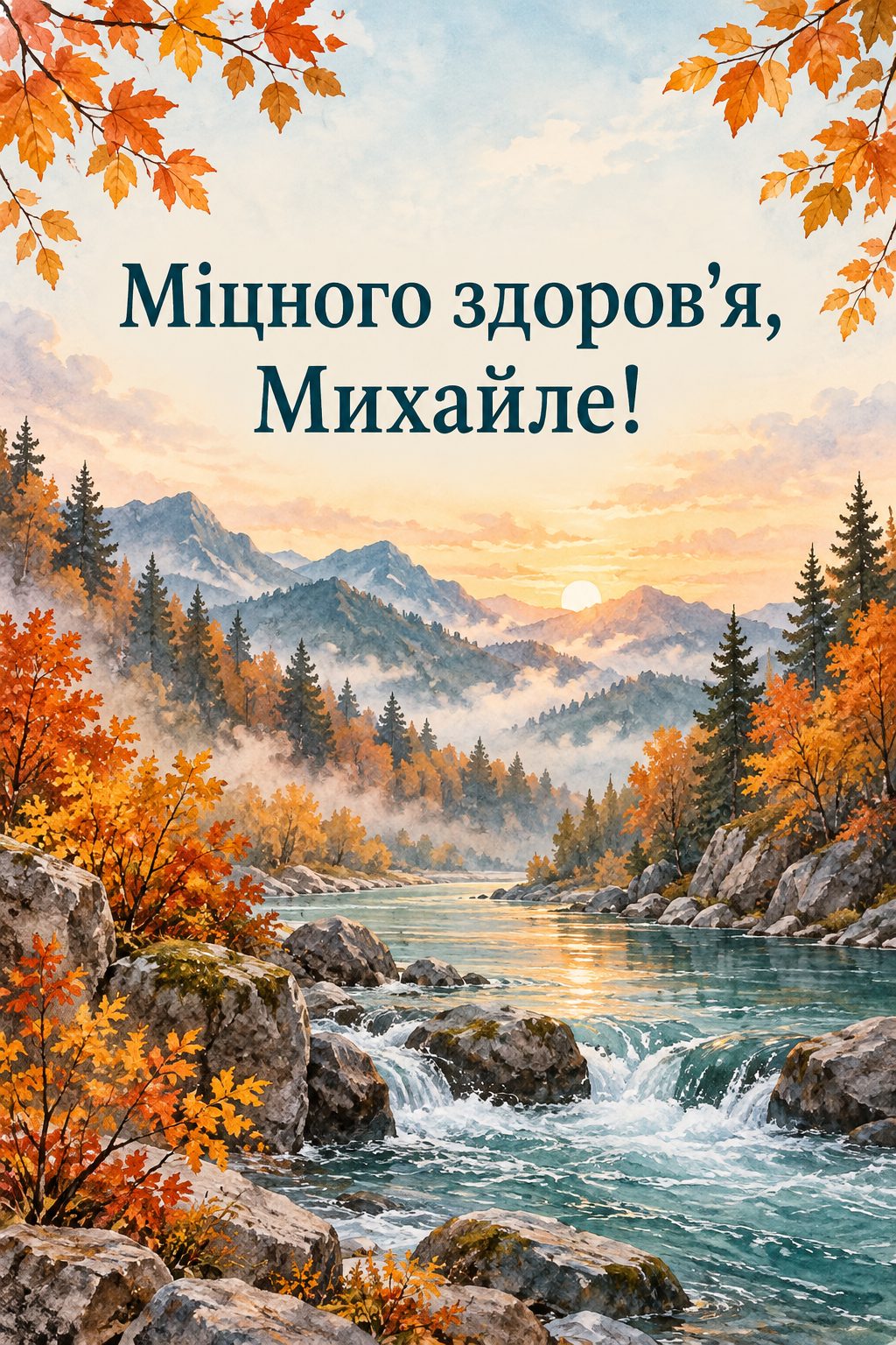 Листівка з Днем ангела Михайла: гірська річка серед осіннього лісу в ранковому тумані, напис «Міцного здоров'я, Михайле!»