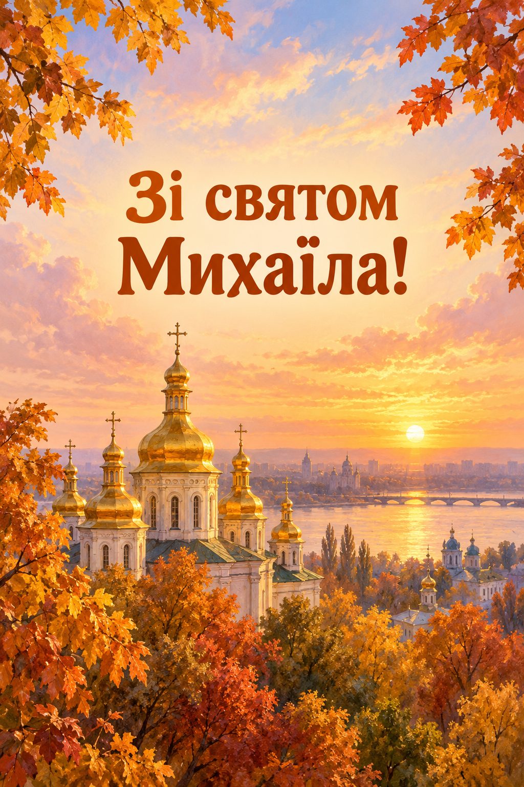 Листівка з Днем ангела Михайла: золоті бані з хрестами над осінніми деревами на світанку, напис «Зі святом Михаїла!»