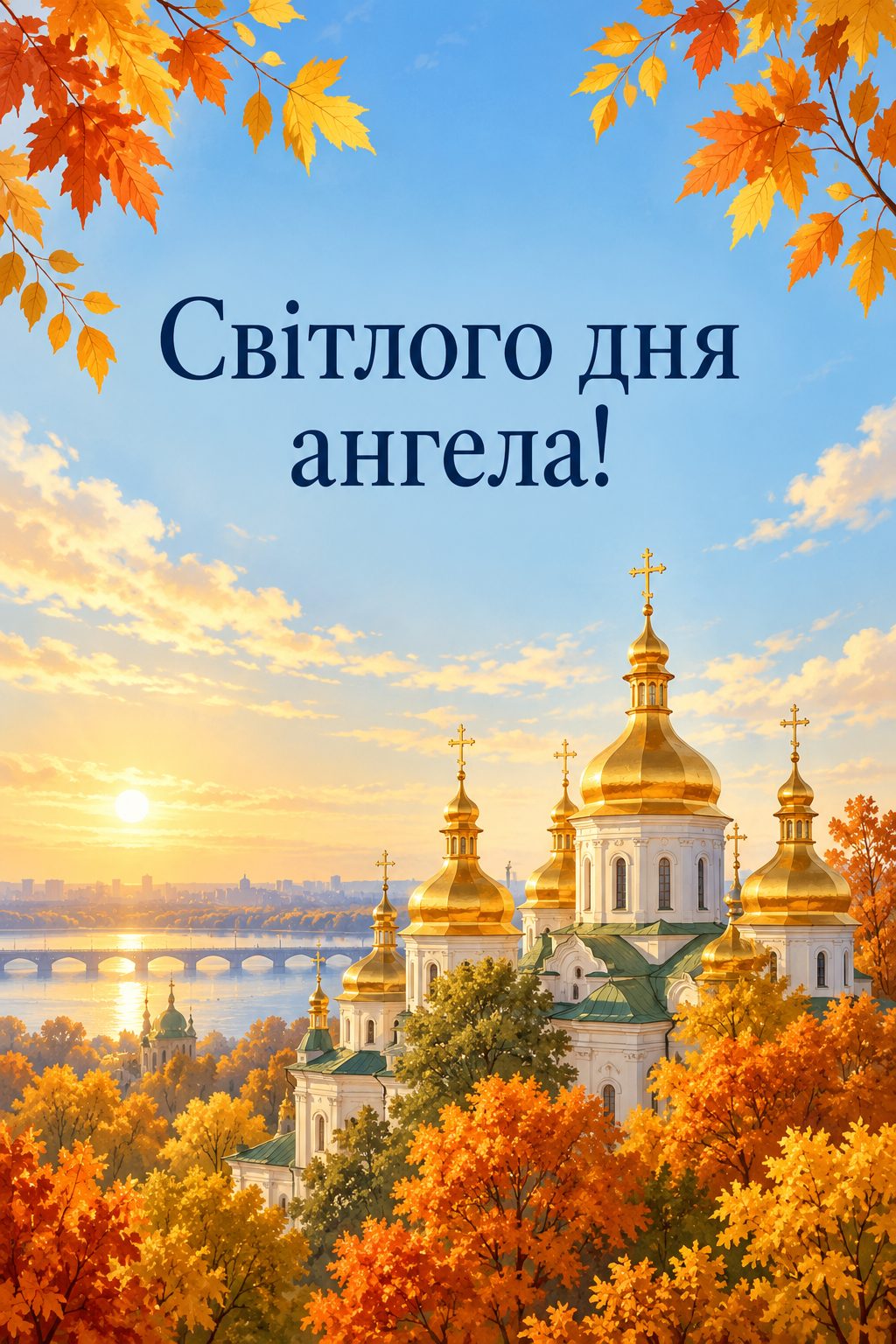 Листівка з Днем ангела Романа: золоті бані над осінніми деревами, напис «Світлого дня ангела!»