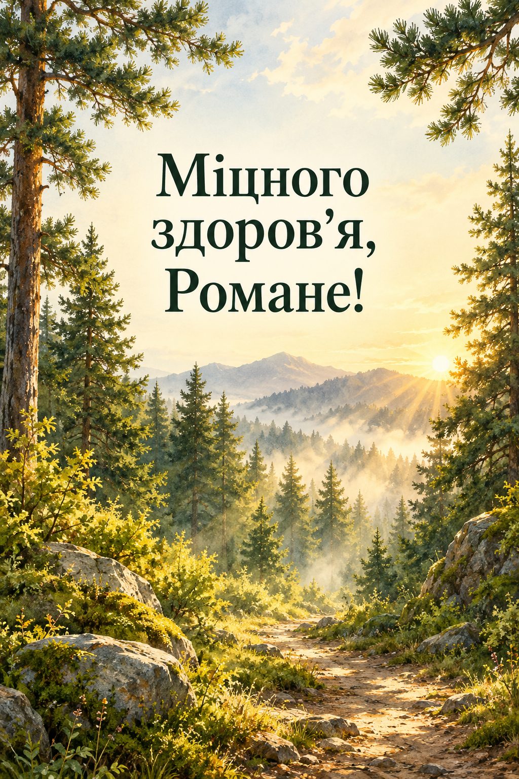 Листівка з Днем ангела Романа: стежка в сосновому лісі в ранкових променях, напис «Міцного здоров'я, Романе!»