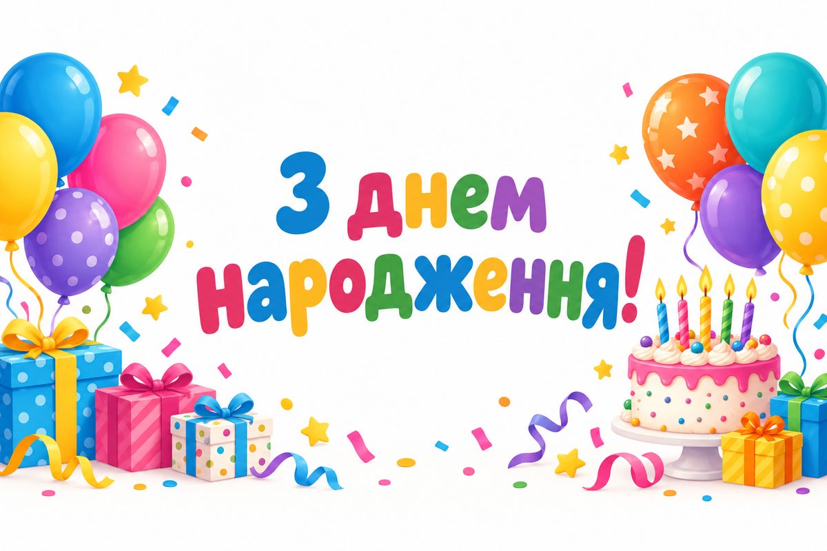 Листівка з днем народження дитині: кульки, конфеті й торт зі свічками, напис «З днем народження!»