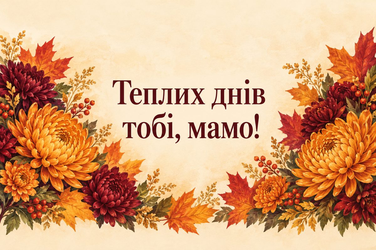 Листівка з днем народження мамі: осінні хризантеми й кленове листя, напис «Теплих днів тобі, мамо!»