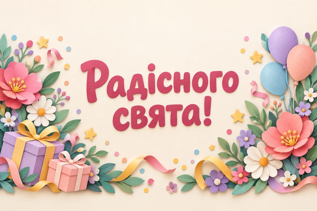 Листівка з днем народження: квіти й зірки з паперу, напис «Радісного свята!»