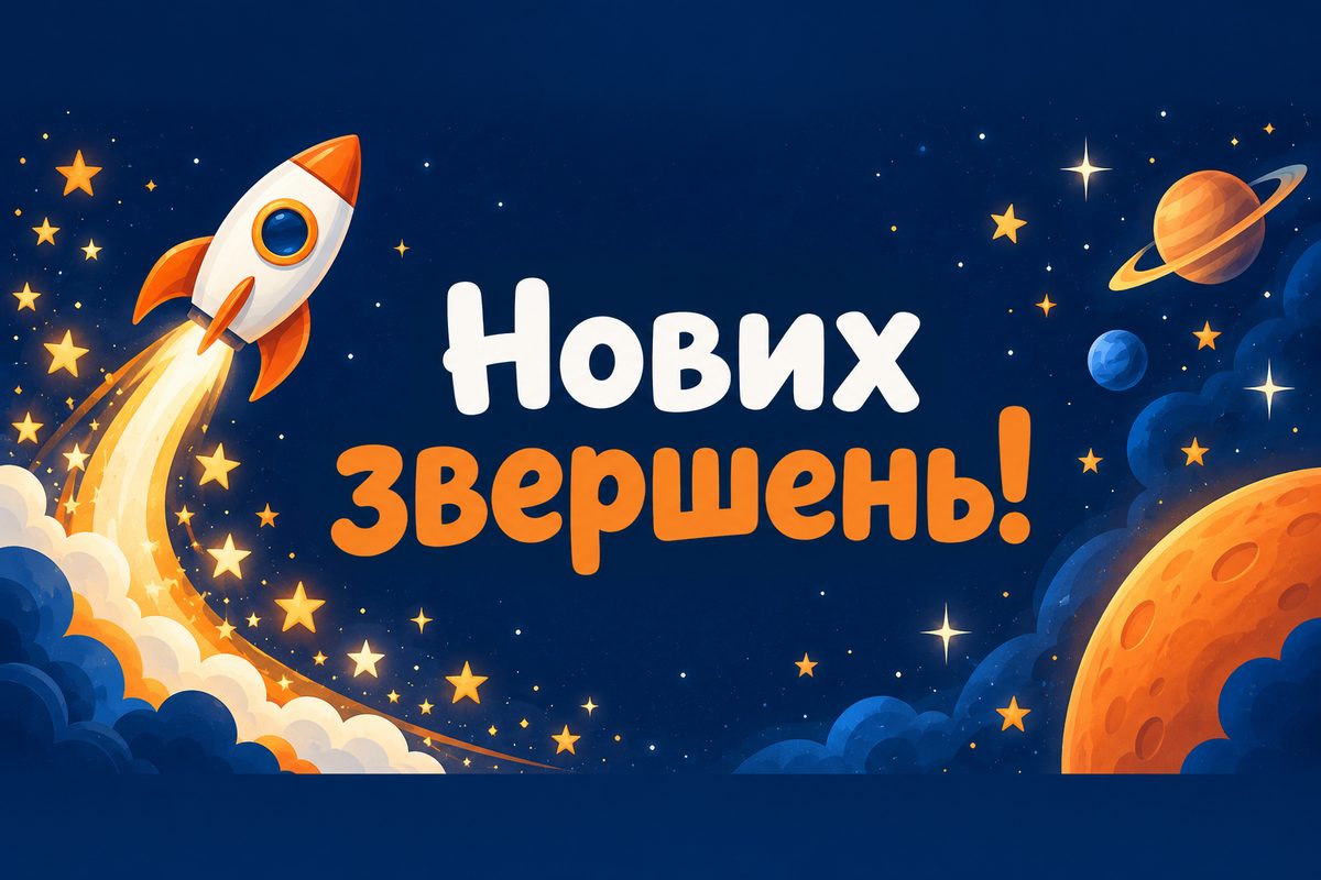 Листівка з днем народження: ракета в зоряному небі, напис «Нових звершень!»