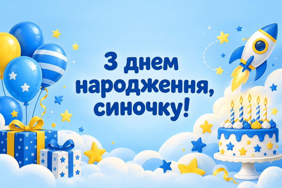 Листівка з днем народження сину: блакитні кульки, ракета й торт, напис «З днем народження, синочку!»