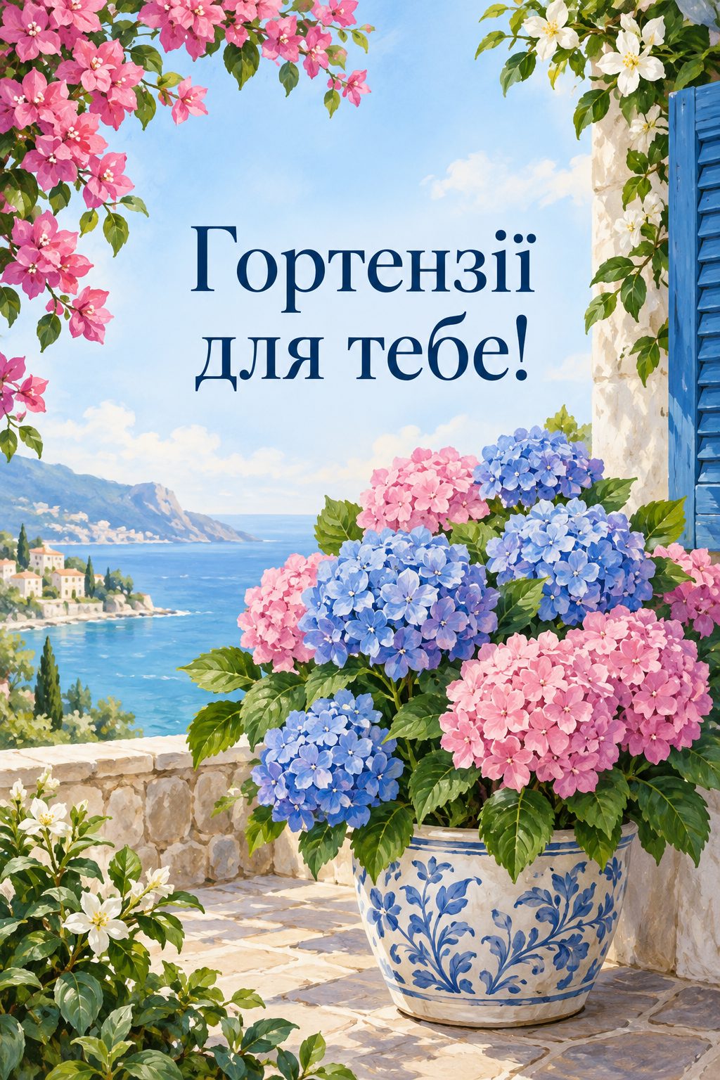 Листівка з днем народження з квітами: блакитні й рожеві гортензії на терасі, напис «Гортензії для тебе!»