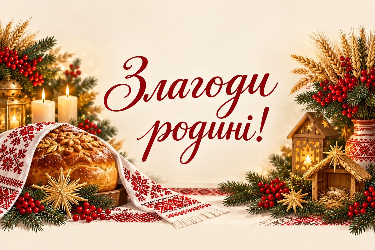 Листівка з Різдвом Христовим: вишитий рушник на святковому хлібі, напис «Злагоди родині!»