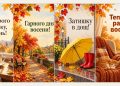 Листівки доброго осіннього ранку