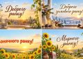 Листівки доброго ранку: добірка картинок українською