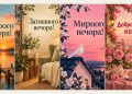 Листівки доброго вечора