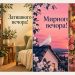 Листівки доброго вечора
