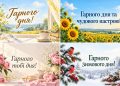 Листівки гарного дня