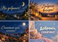 Листівки на добраніч і доброго вечора: добірка картинок