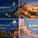 Листівки на добраніч і доброго вечора: добірка картинок