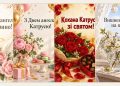 Листівки з Днем ангела Катерини