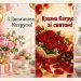 Листівки з Днем ангела Катерини