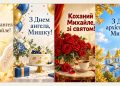 Листівки з Днем ангела Михайла